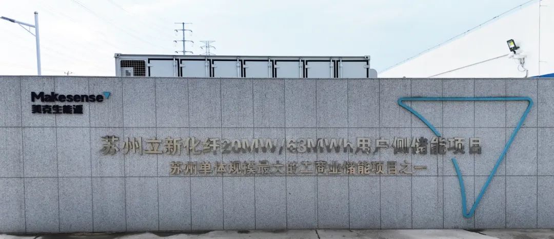江苏苏州60MWh工商业储能电站项目并网