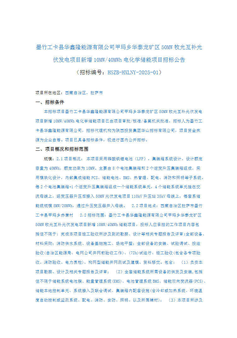 招标 | 西藏拉萨市墨竹工卡县10MW/40MWh电化学储能项目招标