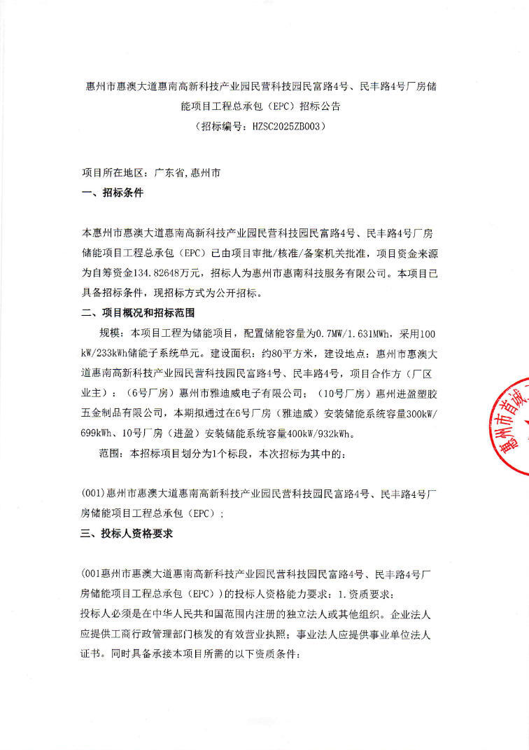 招标 | 广东惠州0.7MW/1.631MWh储能项目工程总承包（EPC）招标