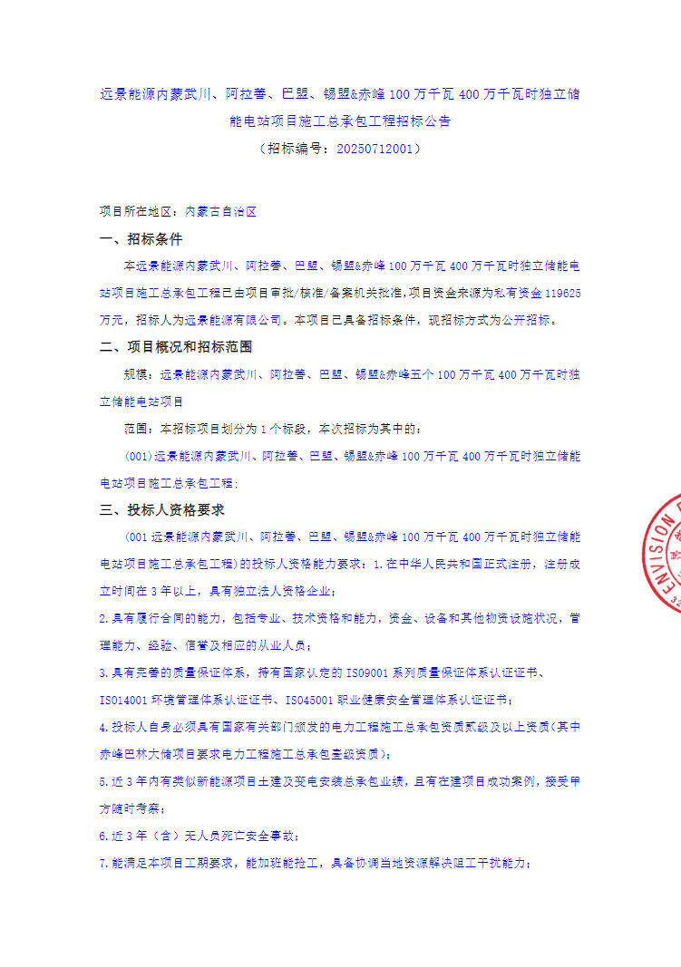 招标 | 远景能源内蒙1GW/4GWh独立储能电站项目施工总承包招标