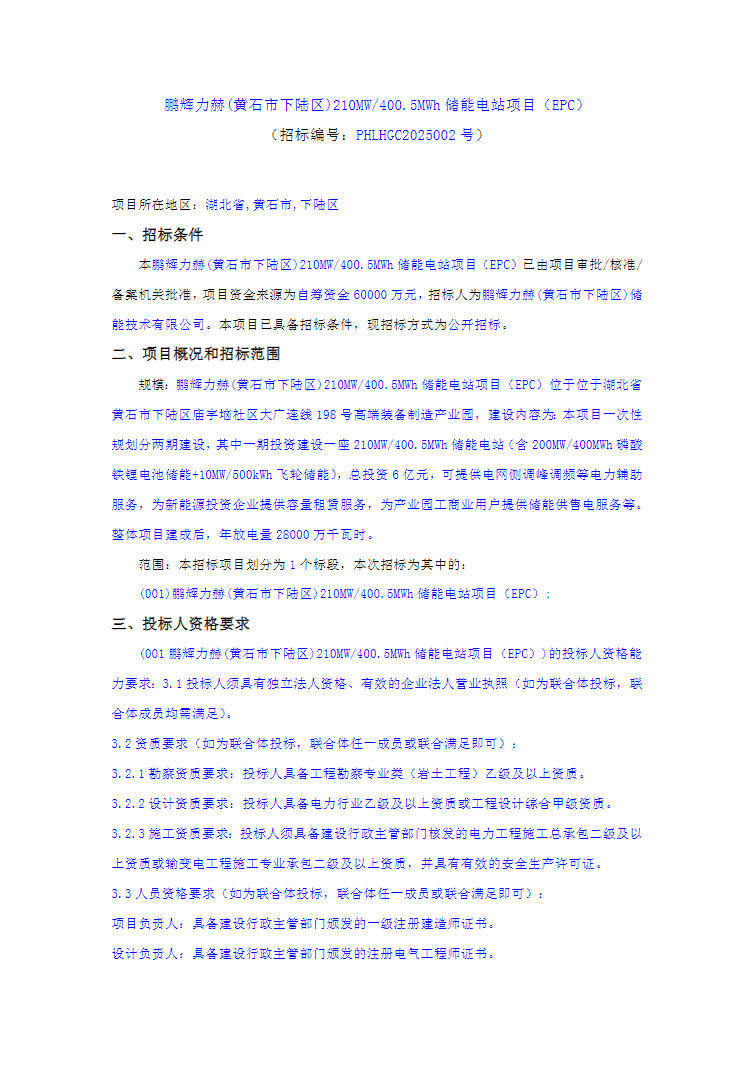 招标 | 1.498元/Wh！鹏辉力赫湖北黄石210MW/400.5MWh混合储能电站项目EPC招标