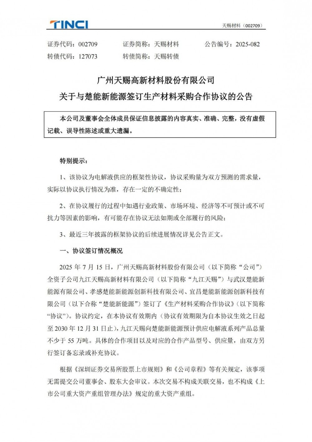 天赐材料子公司签署不低于55万吨电解液供应协议