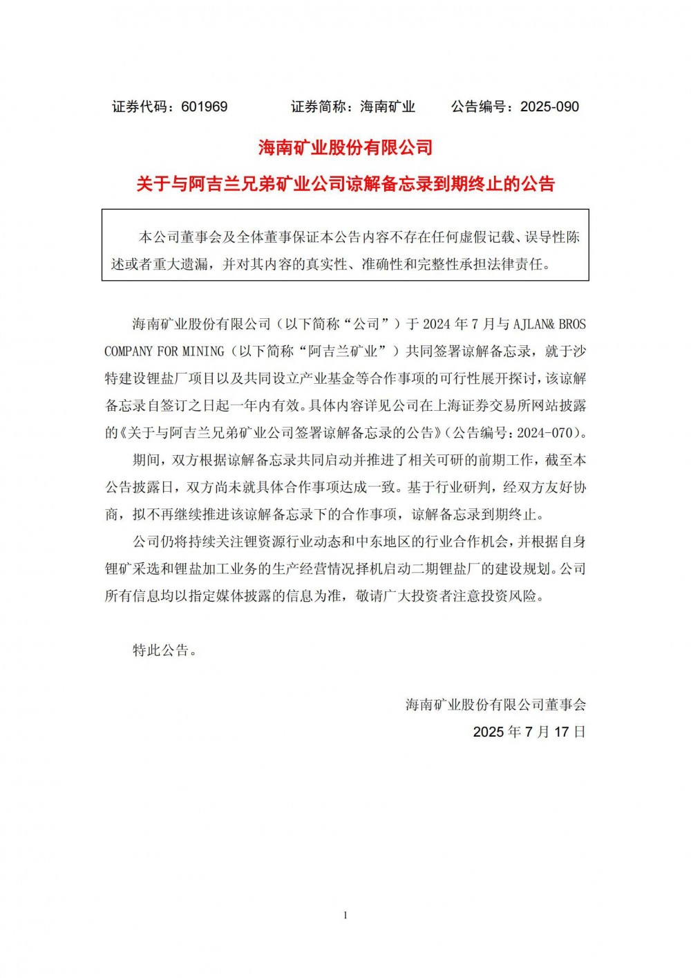 海南矿业与阿吉兰兄弟矿业谅解备忘录到期终止