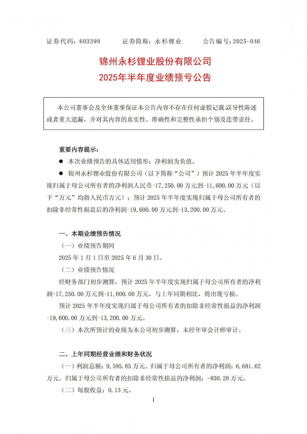 永杉锂业预计2025年上半年净利润约-1.725亿元到-1.16亿元