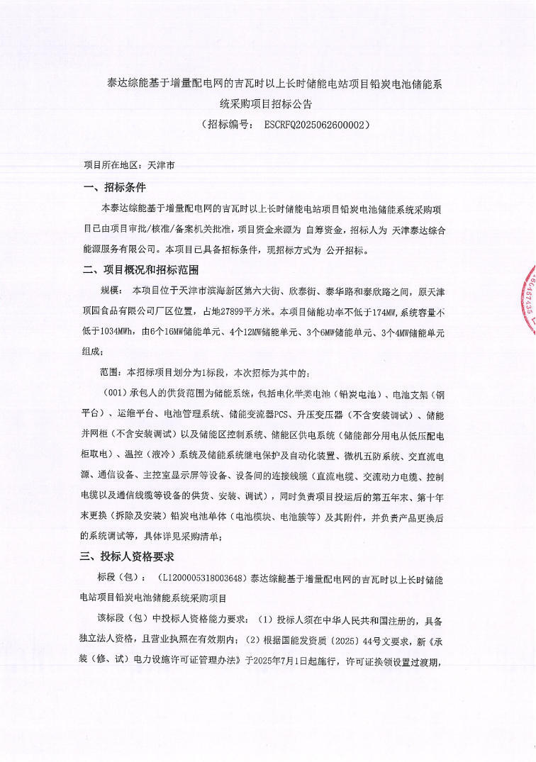 招标 | 系统容量不低于1034MWh！天津铅炭电池储能系统采购