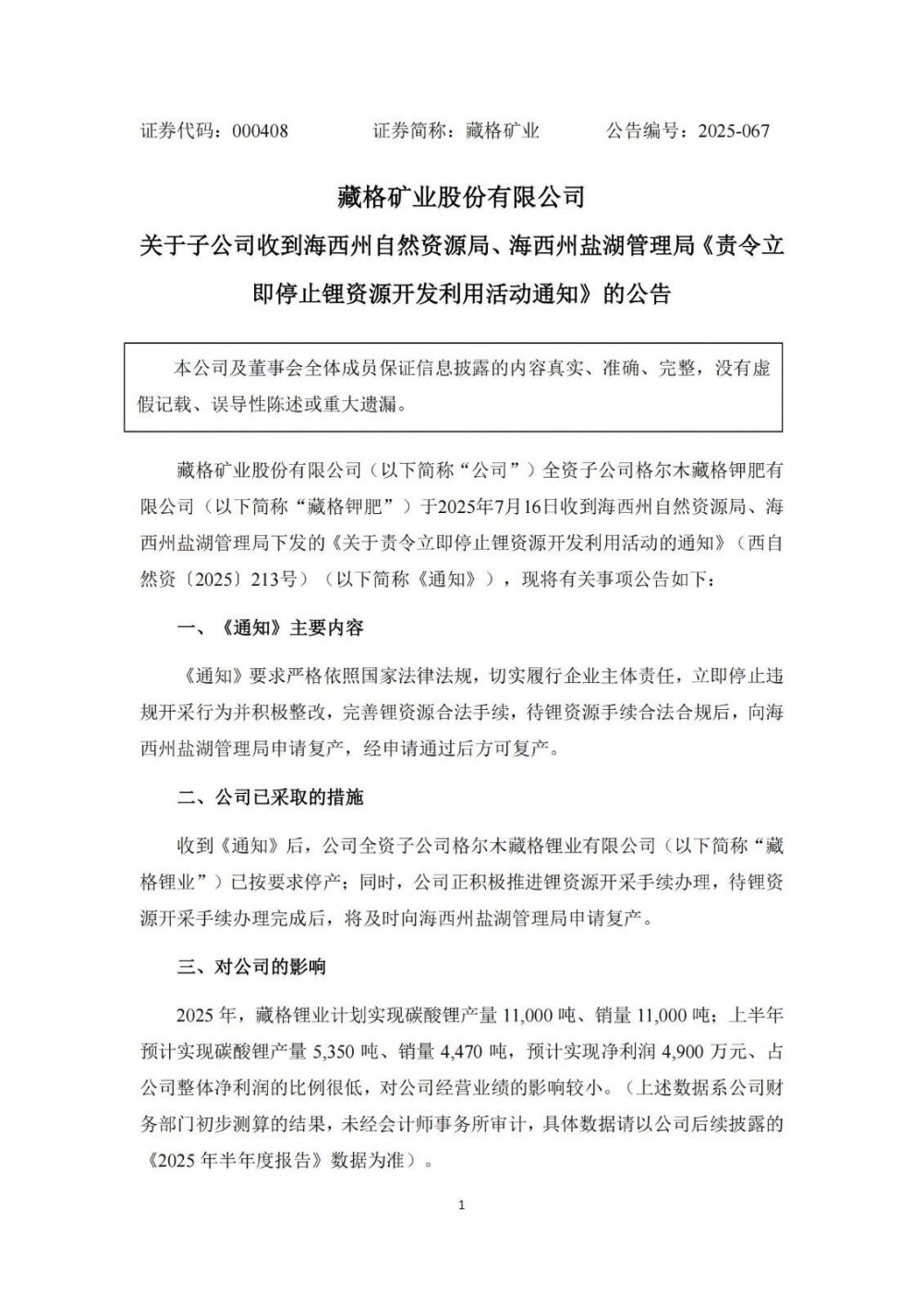 藏格矿业子公司藏格钾肥被责令立即停止锂资源开发利用活动