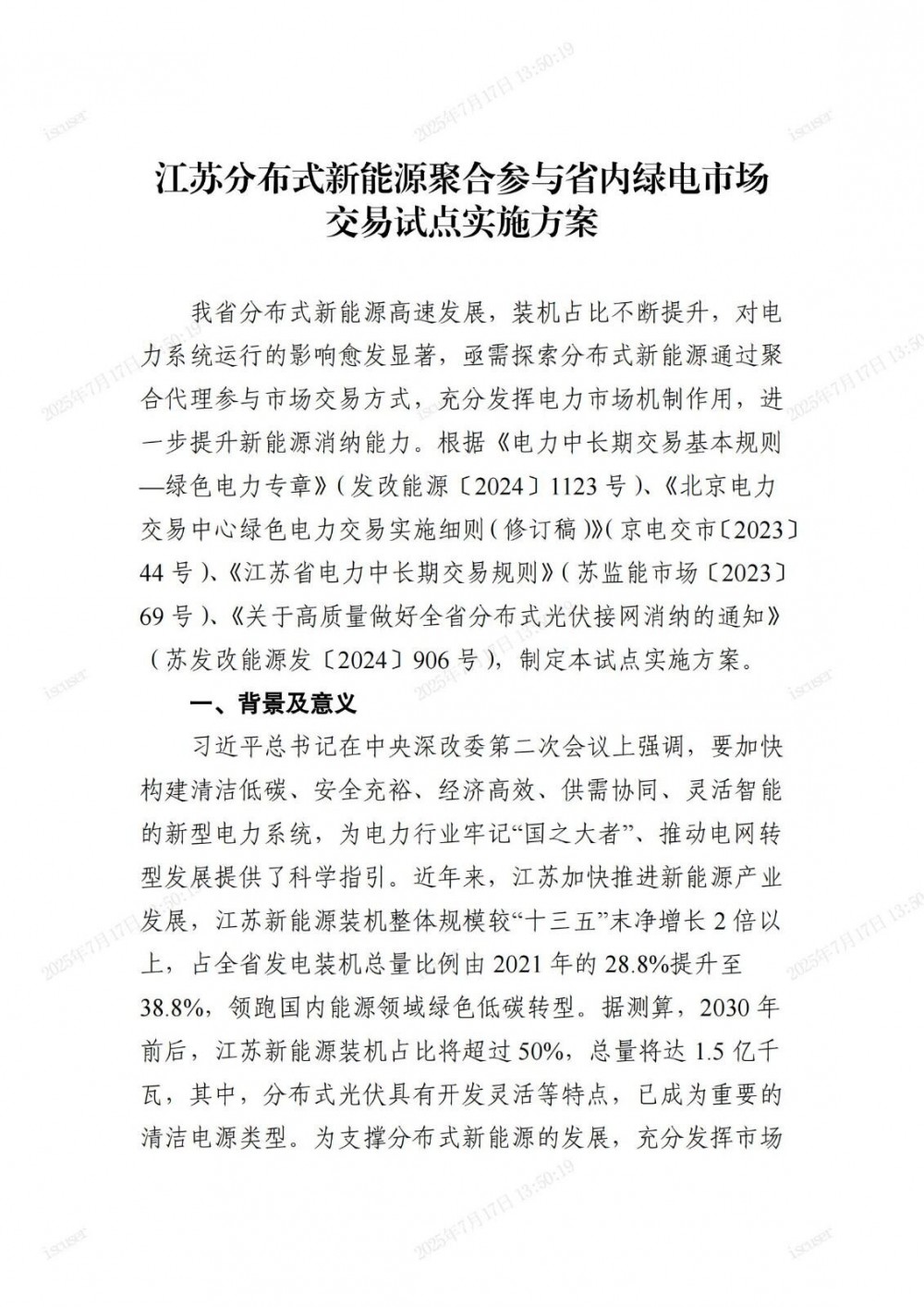 江苏分布式新能源聚合参与省内绿电市场交易试点实施方案发布！