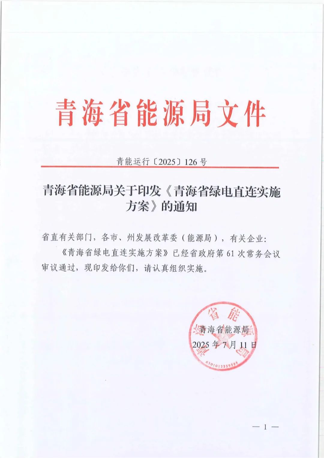 《青海省绿电直连实施方案》印发：有序推进4类项目，强化源荷适配（附解读）
