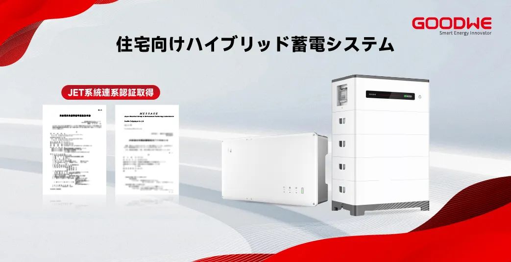 安全实力获国际认可！固德威户用混合储能系统斩获日本严苛JET认证