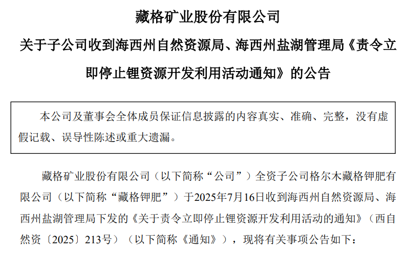突发！因违规开采，藏格矿业全资子公司藏格锂业已按要求停产