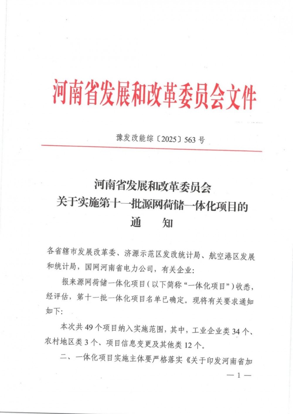 49个项目纳入！河南发布第十一批源网荷储一体化项目名单