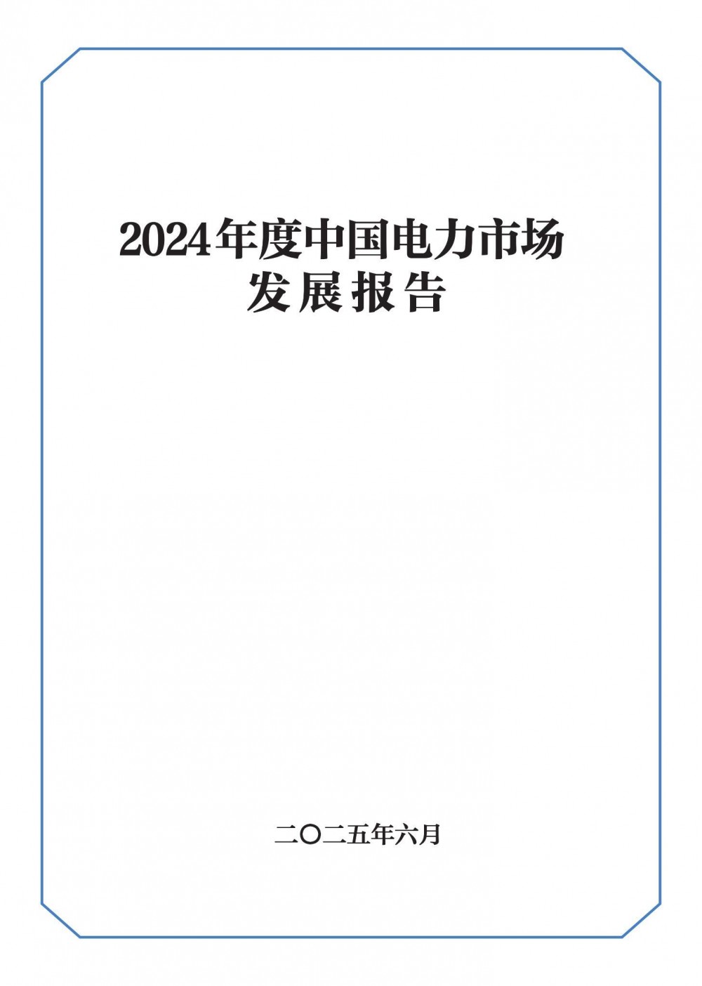 涉及新型储能、虚拟电厂、辅助服务市场等内容！国家能源局发布2024年度中国电力市场发展报告