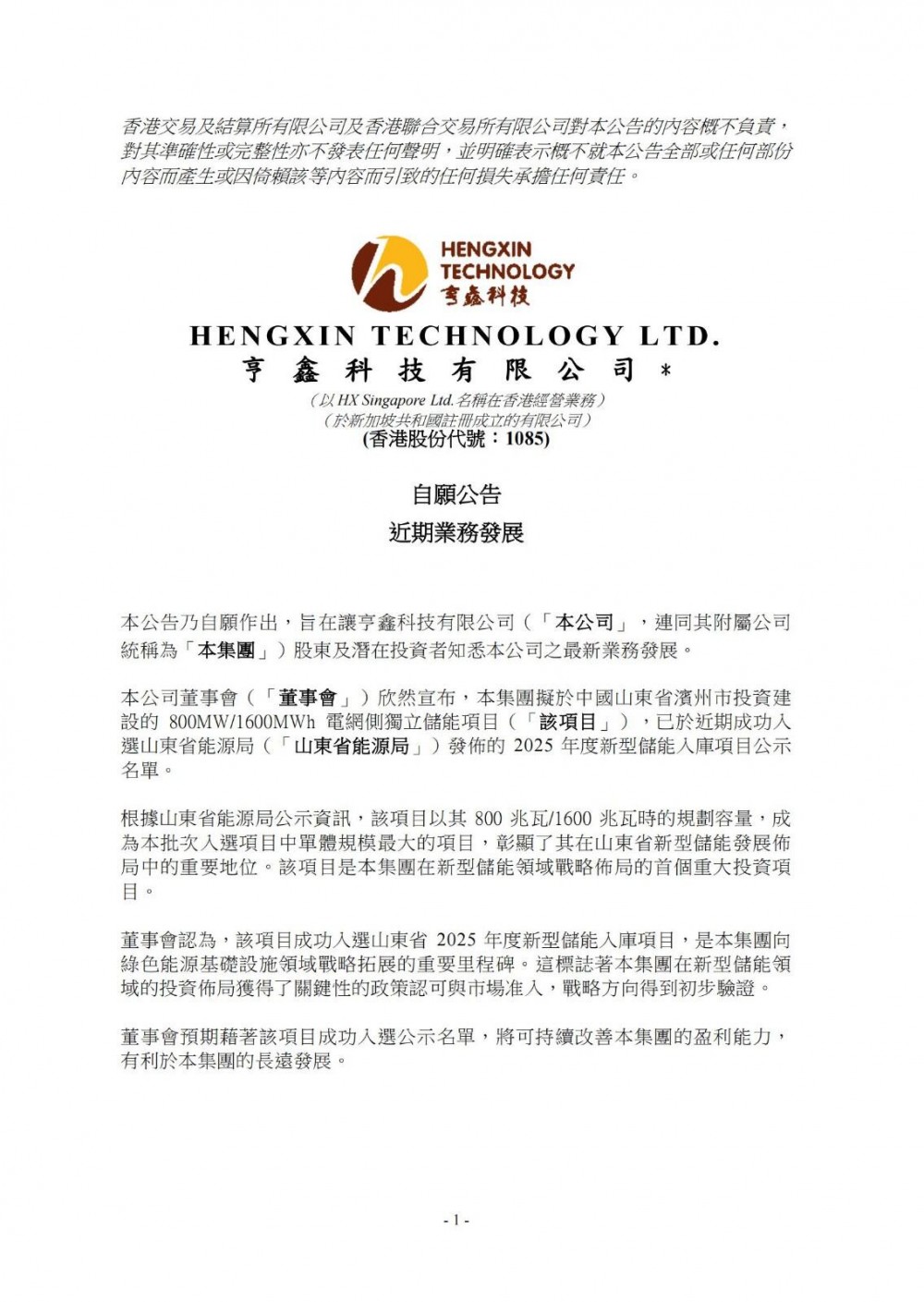 800MW/1600MWh，亨鑫科技拟于山东滨州投建电网侧独立储能项目