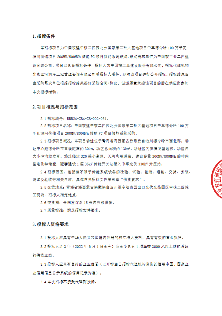 招标 | 200MW/800MWh！中车德令哈100万千瓦源网荷储项目储能系统采购