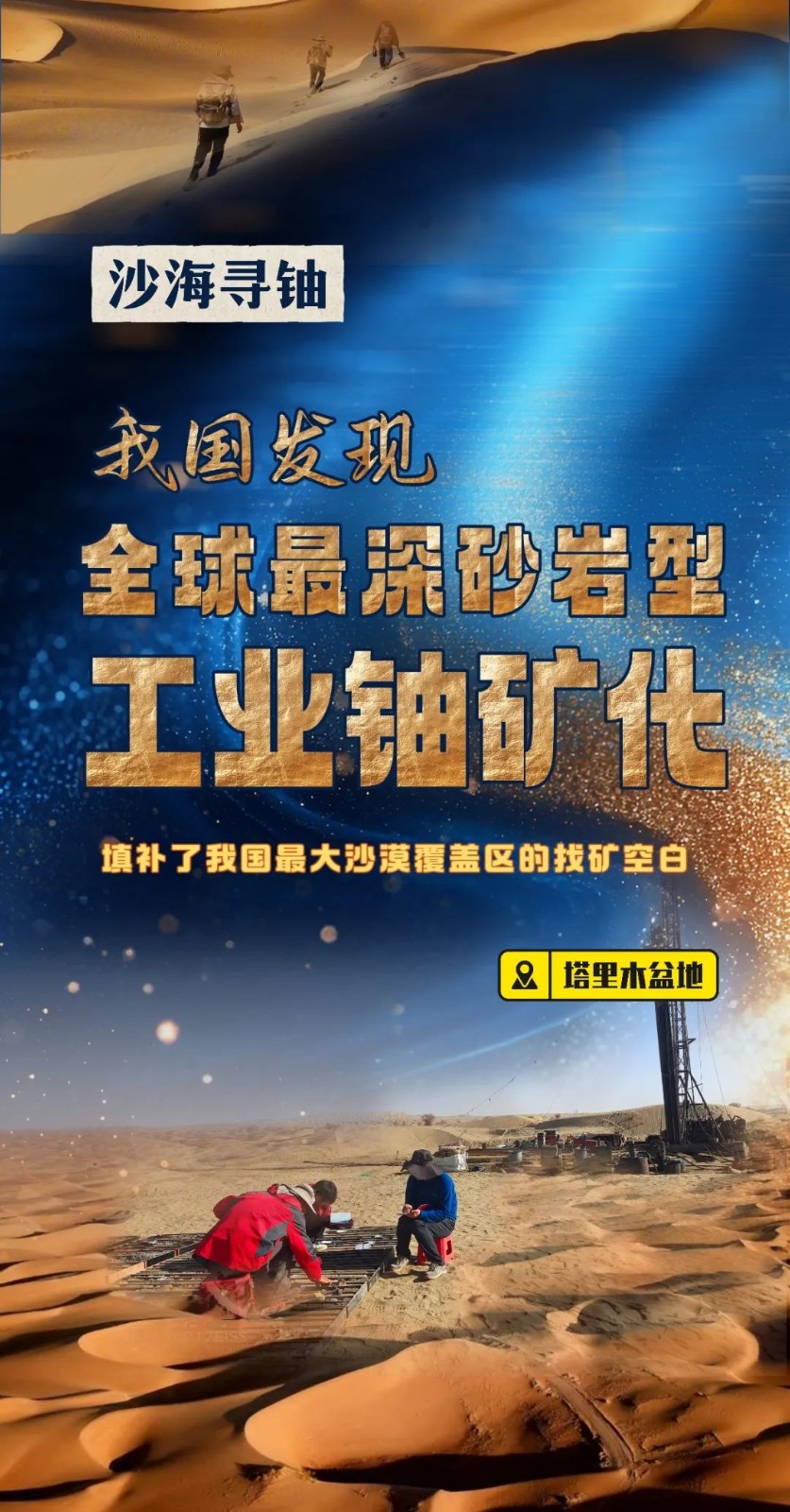 地下1820米！我国在新疆塔里木盆地发现全球最深砂岩型工业铀矿化