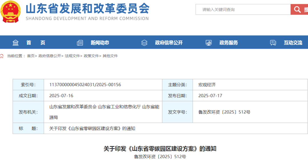 推进“风光氢氨醇”一体化开发利用！山东零碳园区建设方案公布