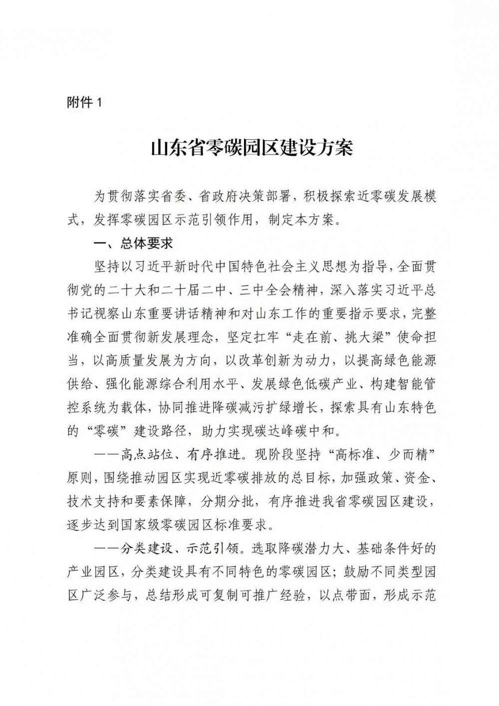 推进储能项目建设与构网型新能源等技术应用！山东印发零碳园区建设方案
