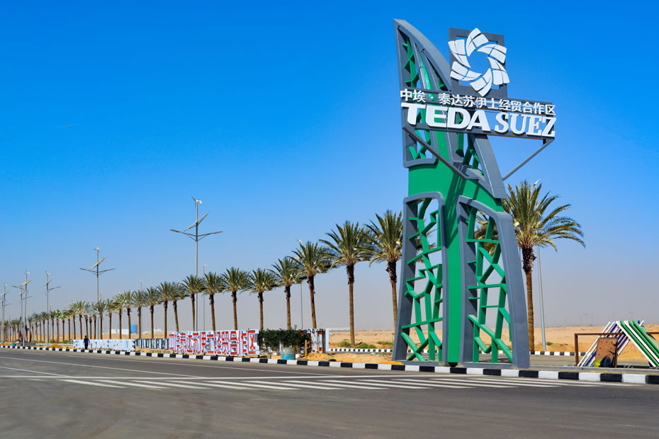 中埃签署泰达合作区扩建协议