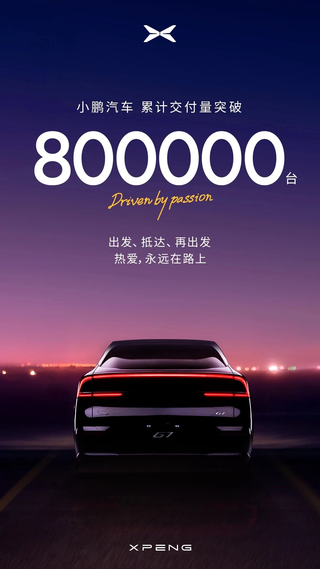 小鹏汽车累计交付量突破800000台
