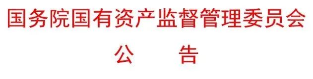 中国雅江集团成立，央企位列22！（附最新央企名录）