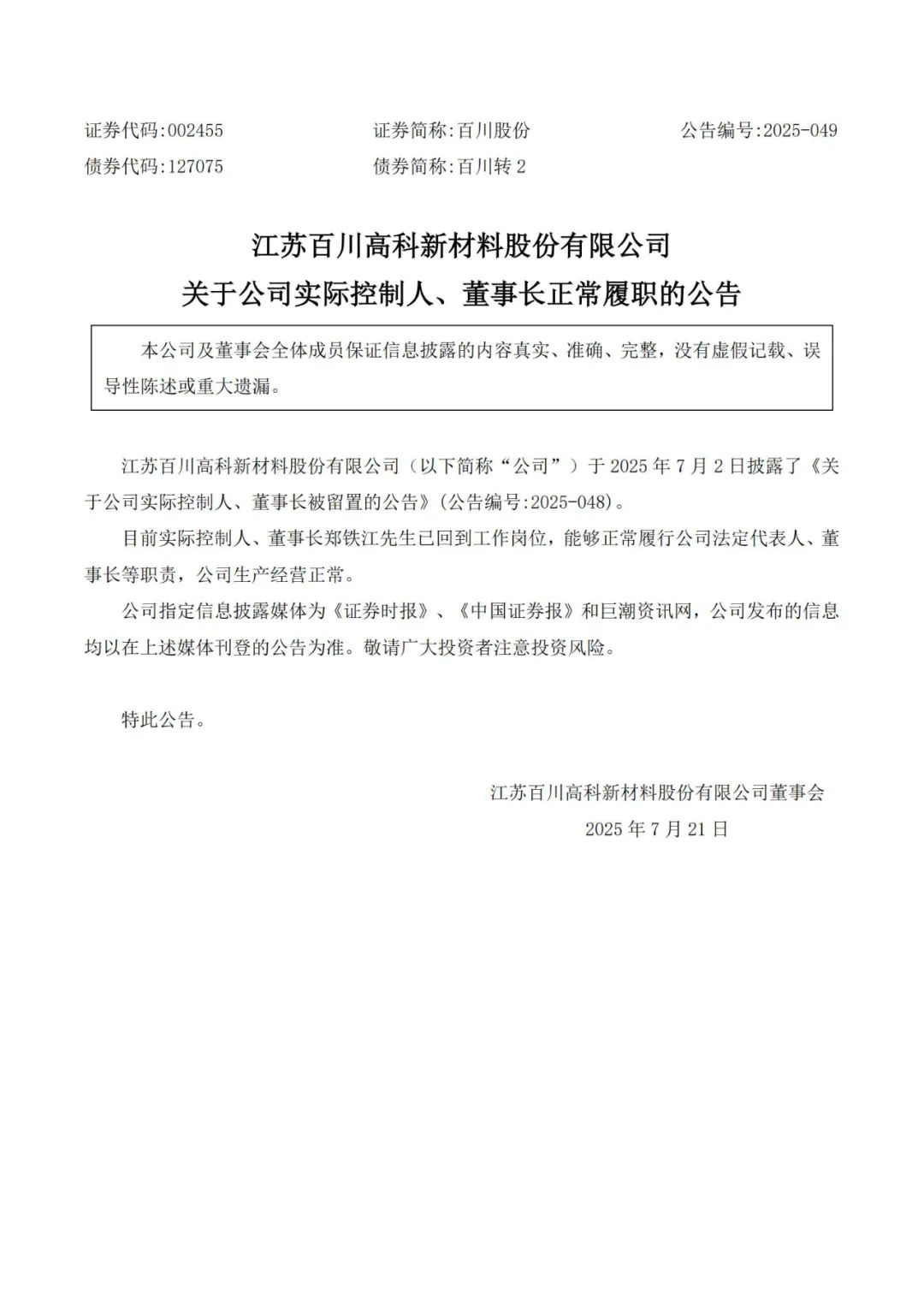 立案留置十余天！储能上市公司董事长已返岗履职