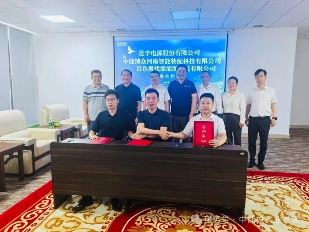 中能博众与昆宇电源、百色聚优能针对年产6GWh电芯及储能集成系统和配置风电项目签订战略合作框架协议