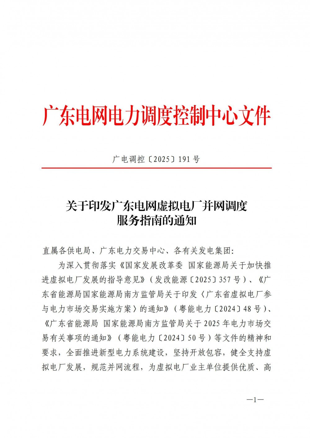 广东电网虚拟电厂并网调度服务指南发布！
