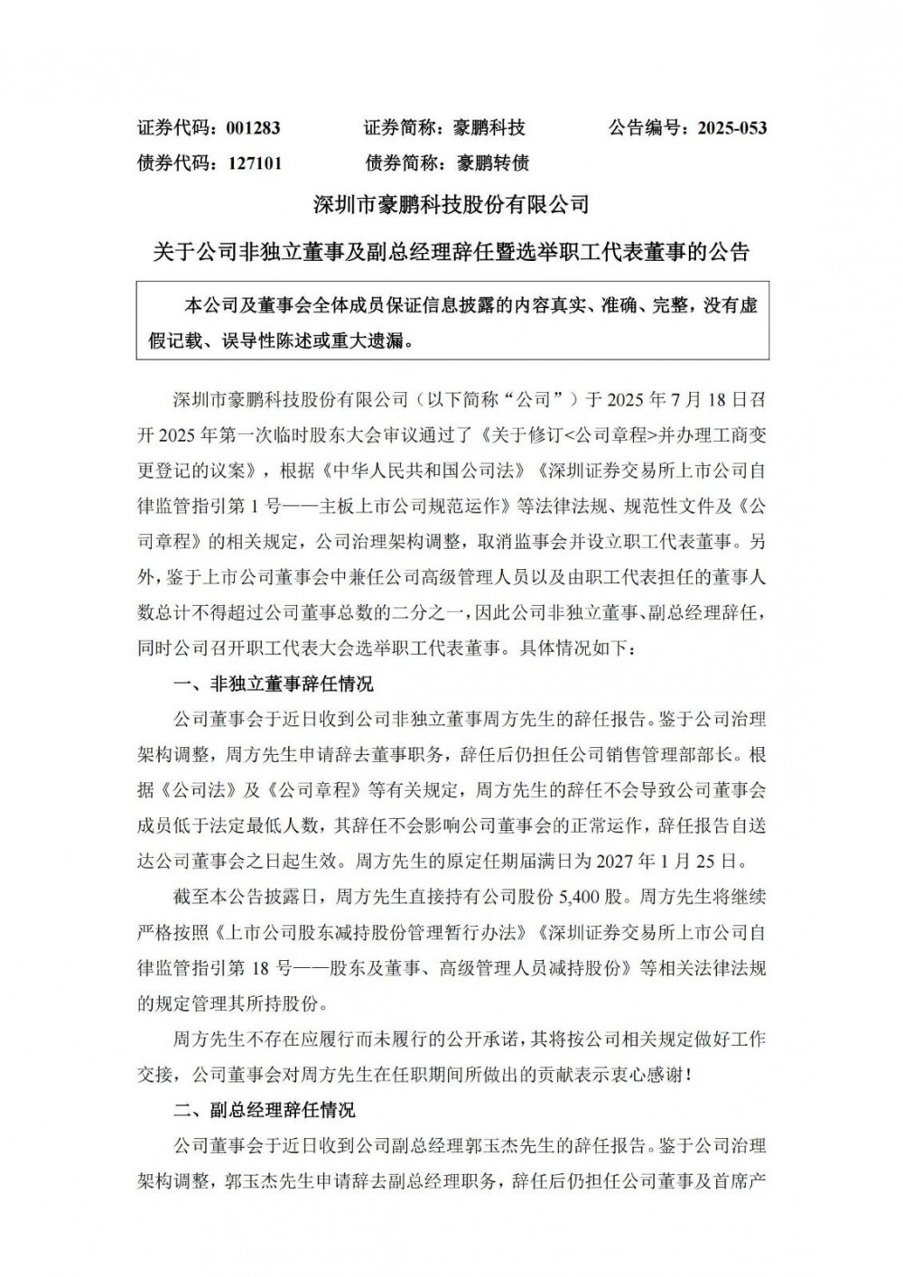豪鹏科技非独立董事、副总经理辞任