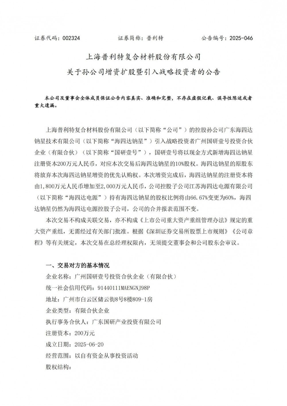 普利特孙公司海四达钠星引入战略投资者 增资200万元