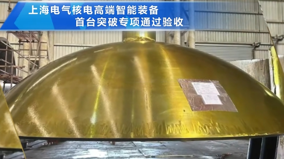 上海电气核电高端智能装备首台突破专项通过验收