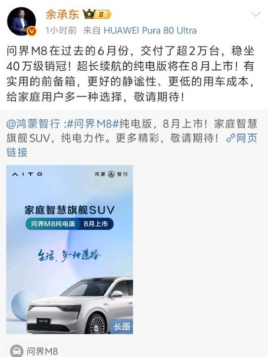 问界M8纯电版汽车8月上市 余承东：敬请期待！