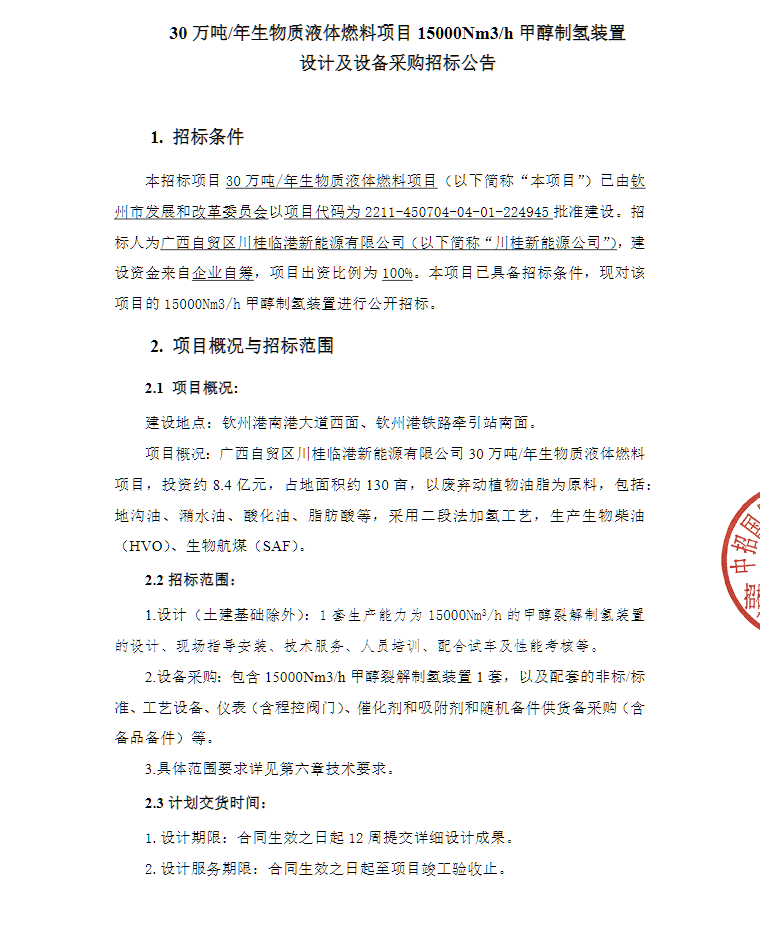 15000Nm³/h！广西30万吨/年生物质液体燃料项目甲醇制氢装置招标