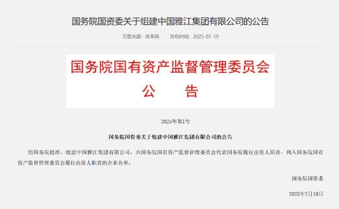 国务院国资委：经国务院批准 组建中国雅江集团有限公司