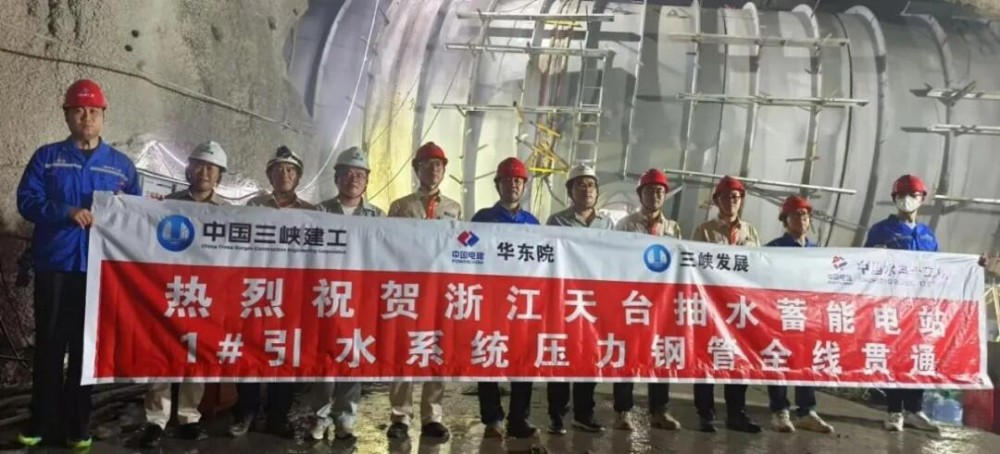 浙江天台抽水蓄能电站1号引水系统压力钢管全线贯通