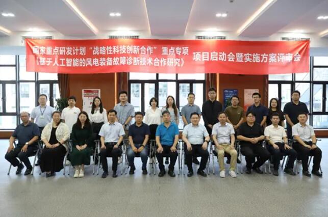 智领风电AI诊断！电气风电牵头一国家重点研发计划项目
