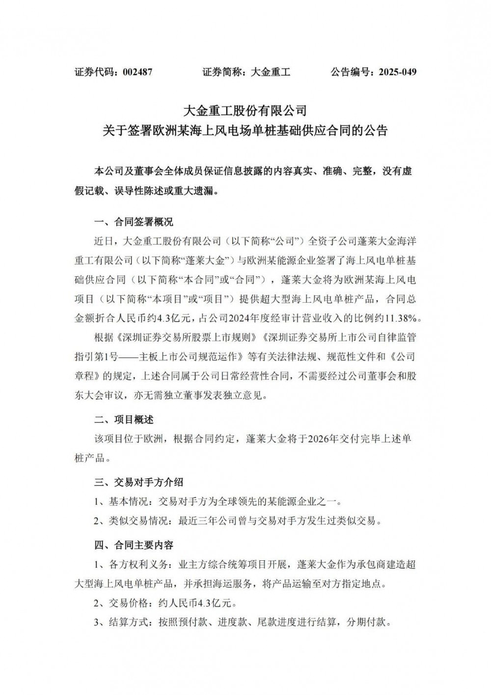 4.3亿元！大金重工签署欧洲某海上风电场单桩基础供应合同