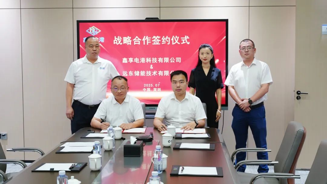 远东储能与鑫享电港签署战略合作协议