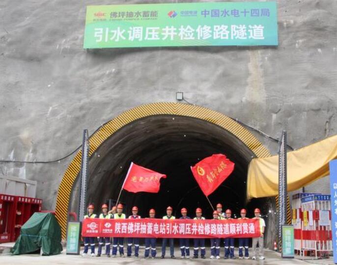 1400MW！陕西佛坪抽蓄引水调压井检修路隧道贯通