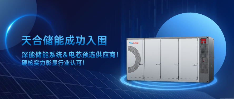 天合储能位列500MWh储能系统招标第一中标人！