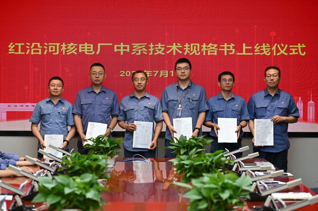 红沿河核电厂中系技术规格书正式上线