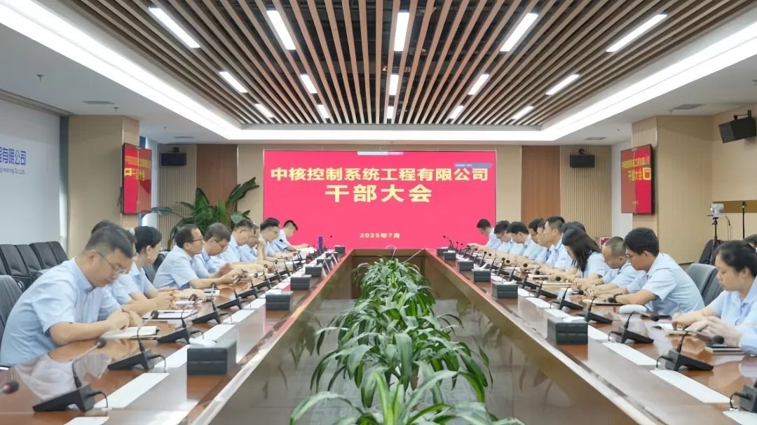 中核控制召开干部大会