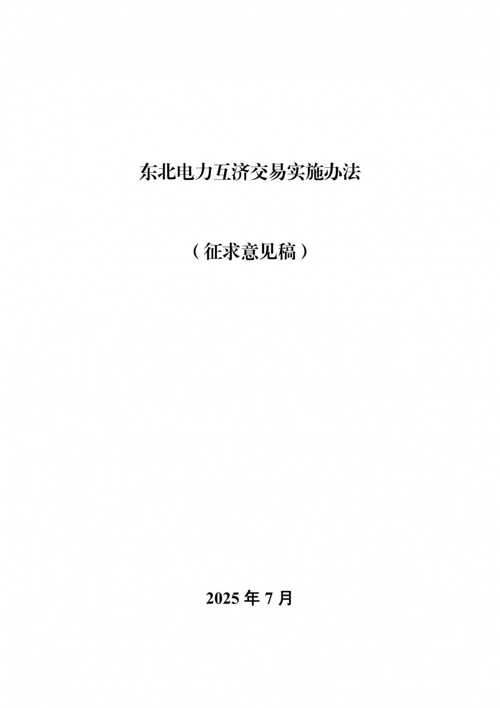 买方≤1.7元/kWh、卖方≤1.5元/kWh！东北电力互济交易办法征求意见！