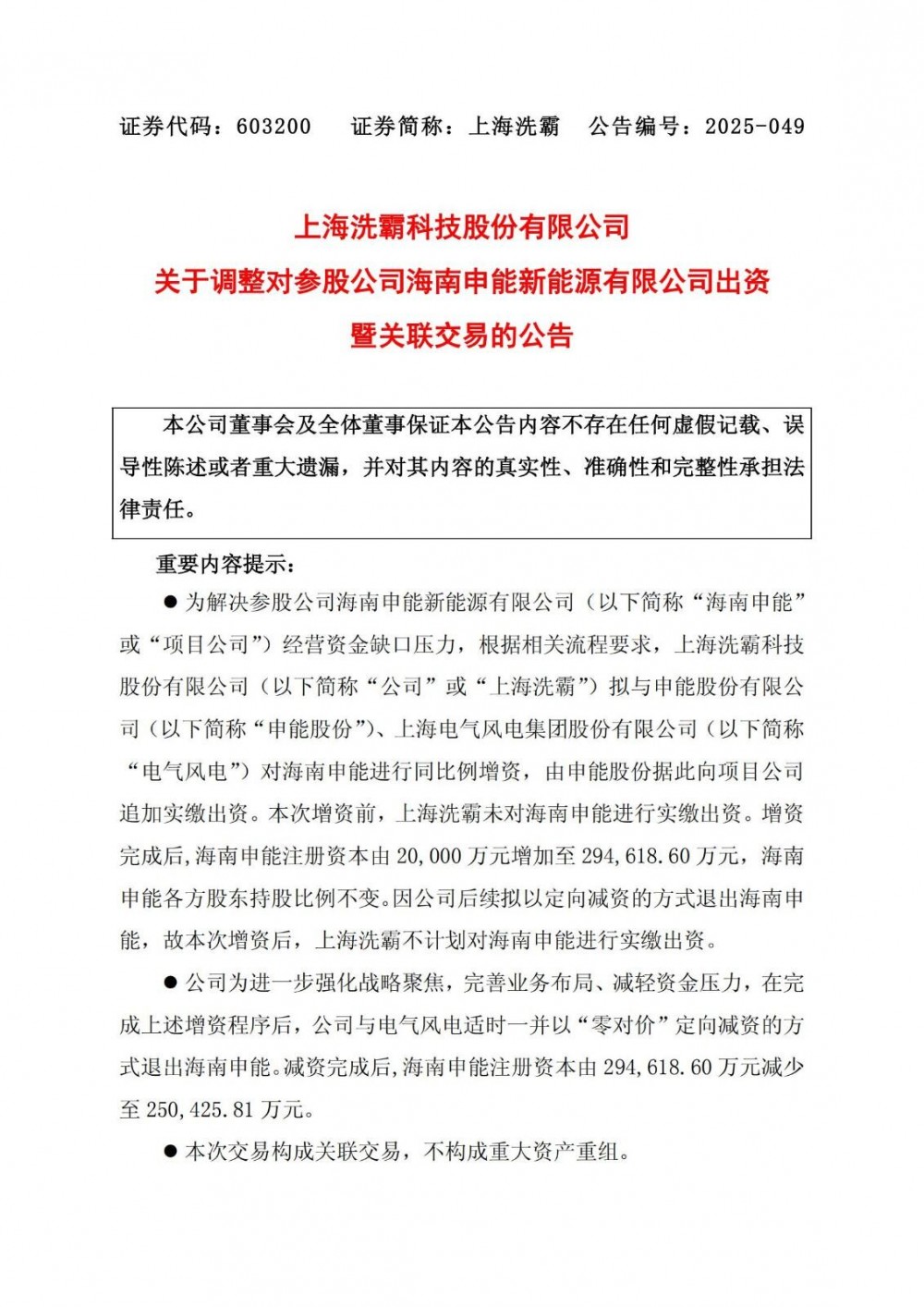 为聚焦主营业务、固态电池材料！上海洗霸拟退出海南申能