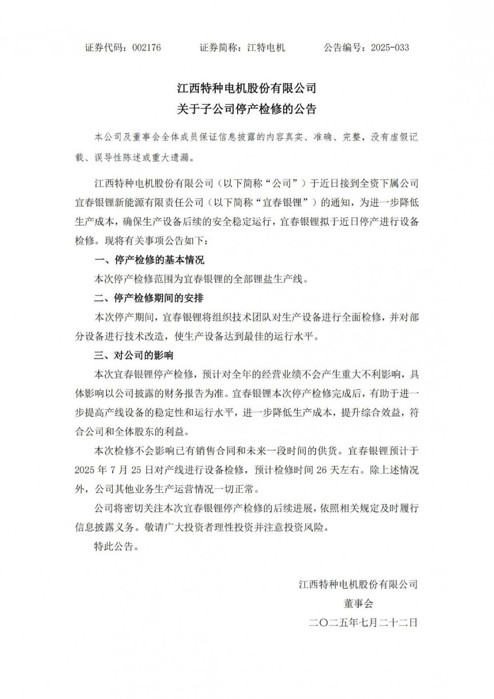 江特电机子公司宜春银锂停产检修26天