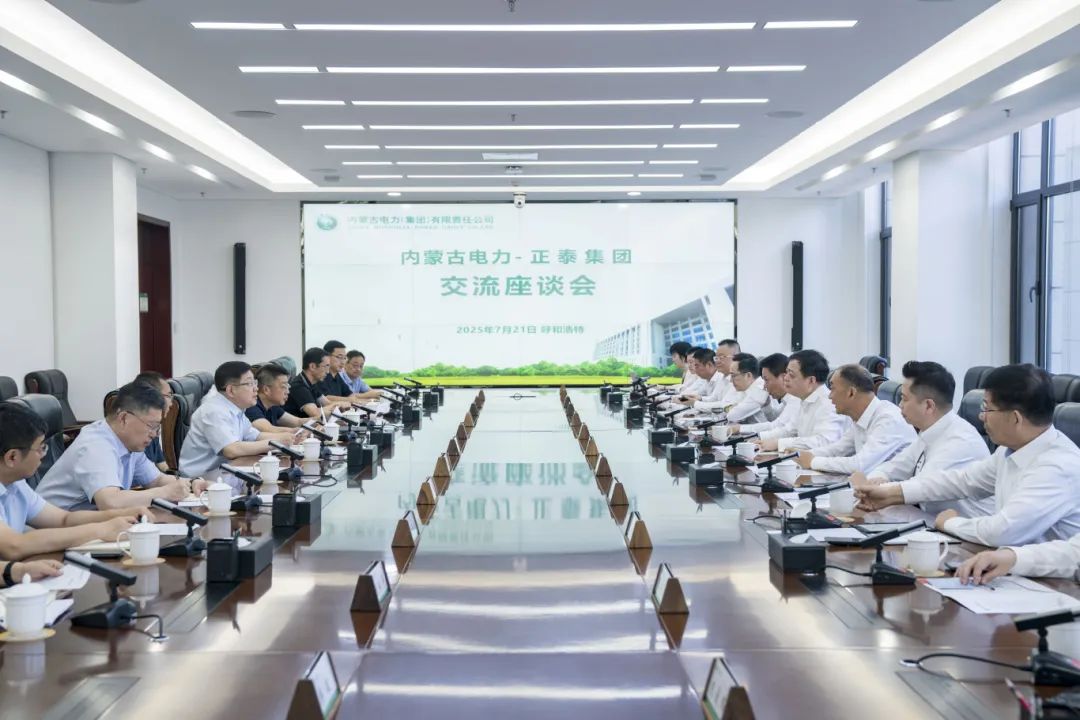 内蒙古电力集团与正泰集团交流座谈 探索零碳园区、虚拟电厂、源网荷储一体化发展