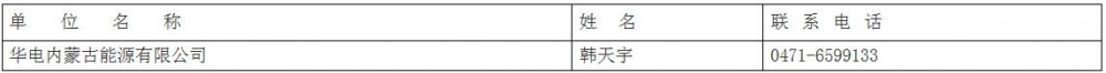 招标 | 华电内蒙古1GW光伏发电二期储能项目EPC总承包招标！