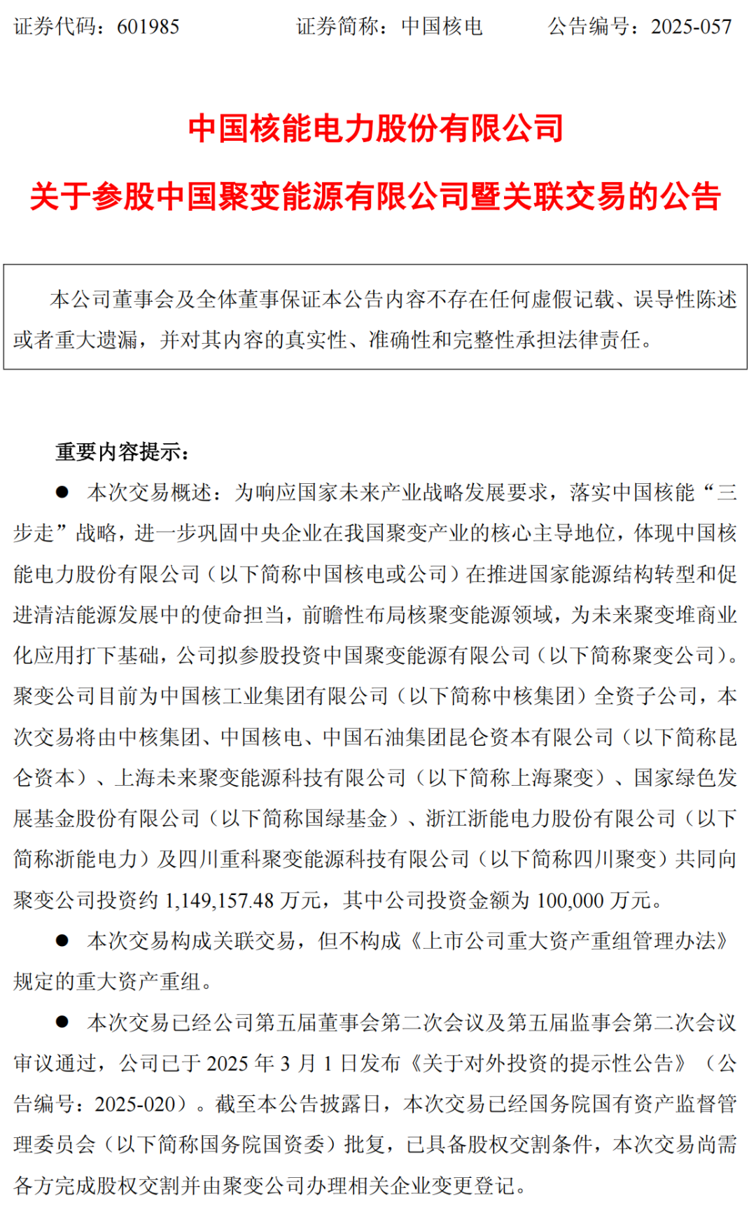 关于参股中国聚变能源有限公司暨关联交易的公告