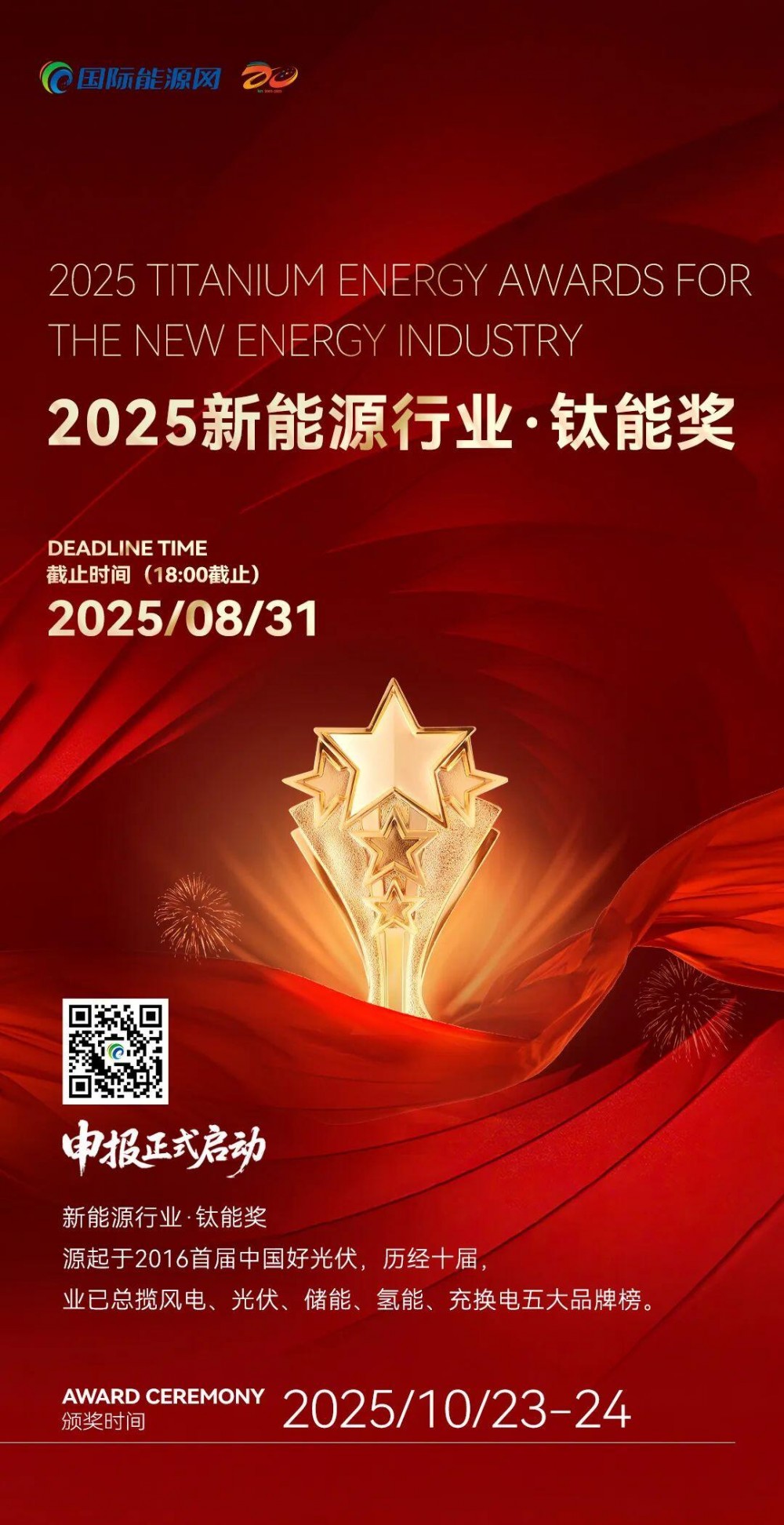 擎动未来 聚势赋能 | 2025年度钛能奖 · 氢能行业评选正式启动！