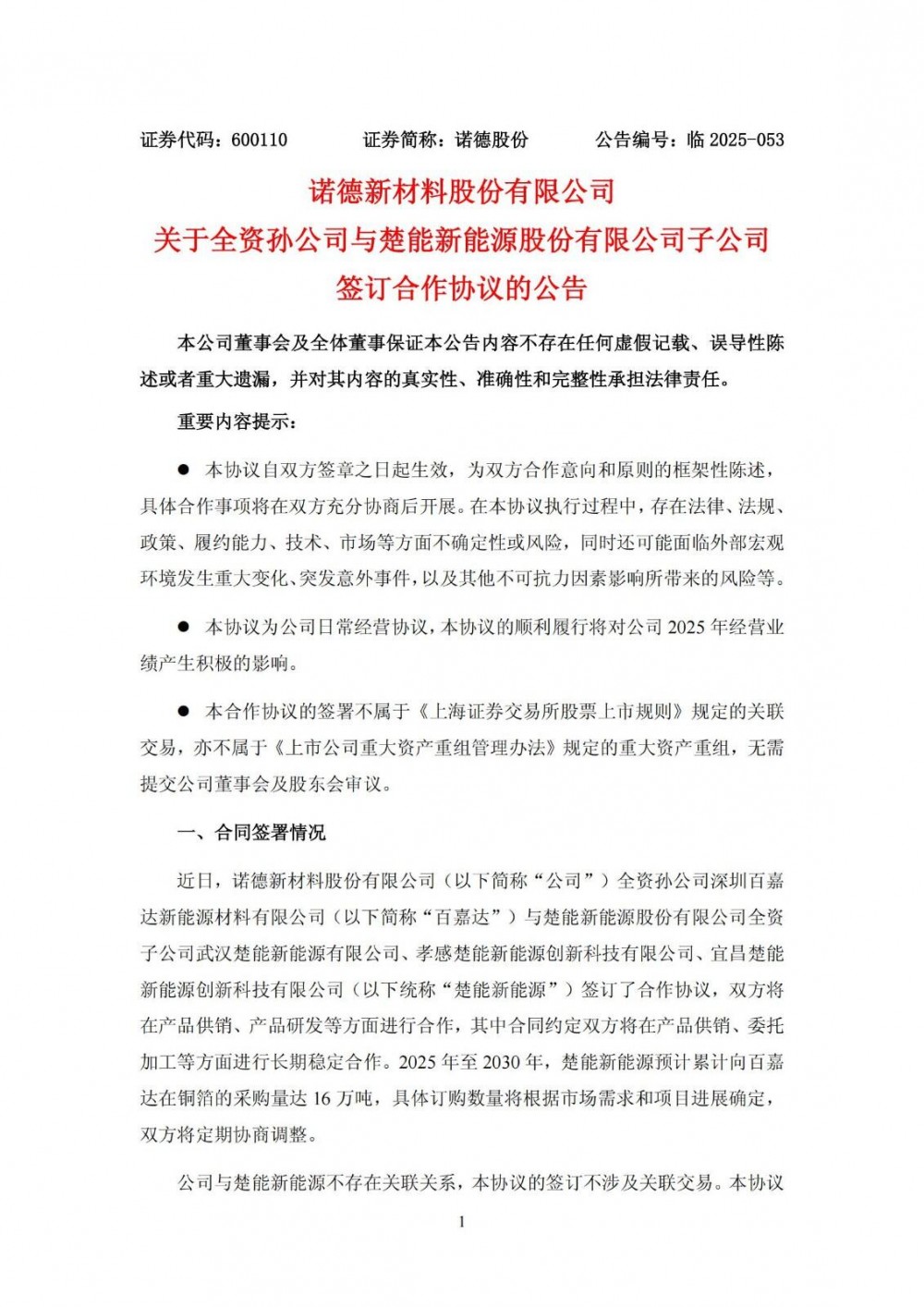 诺德股份全资孙公司与楚能新能源战略合作