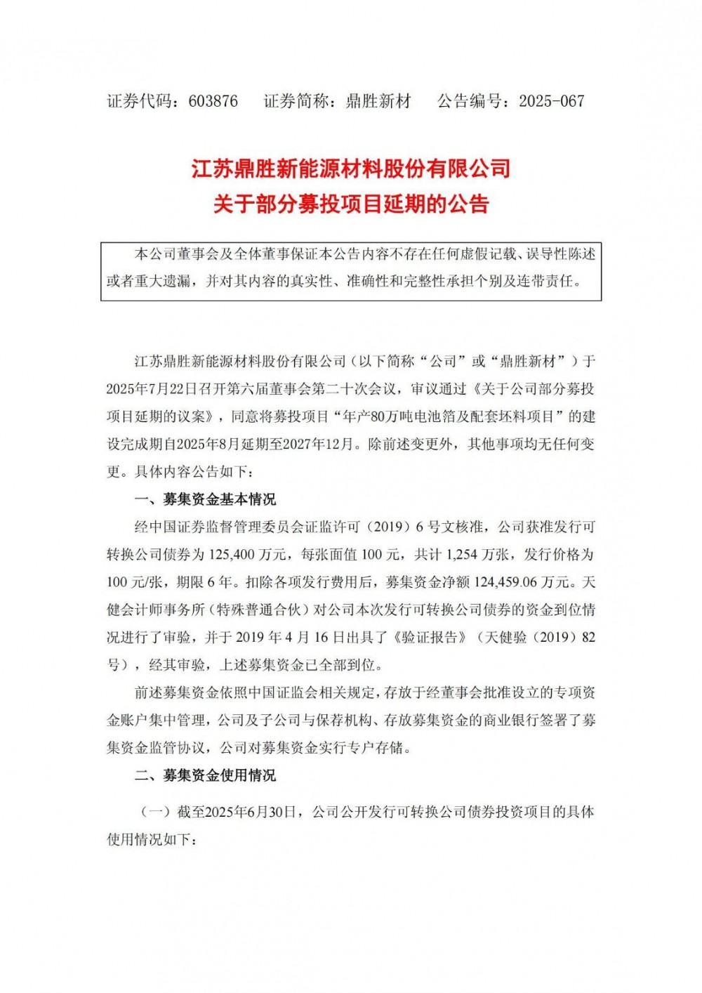 鼎胜新材年产80万吨电池箔项目建设期延期